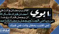 ابي اقترب رمضان وانت في قبرك 2026 أدعية وعبارات