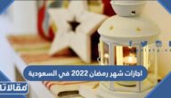اجازات شهر رمضان 2023 في السعودية