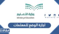 كم اجازة الوضع للمعلمات في السعودية 1447