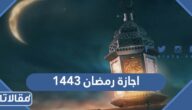 تفاصيل اجازة رمضان ١٤٤٤ في السعودية