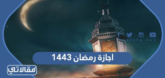 اجازة رمضان ١٤٤٣