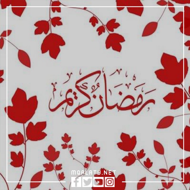 اجمل الصور عن قدوم شهر رمضان 1444
