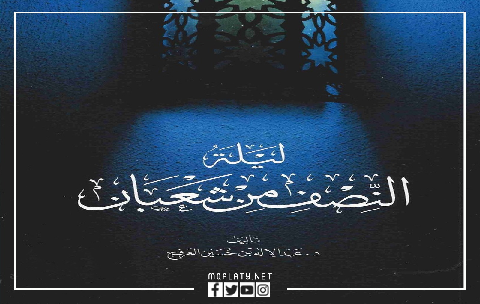 اجمل الصور عن ليلة النصف من شعبان
