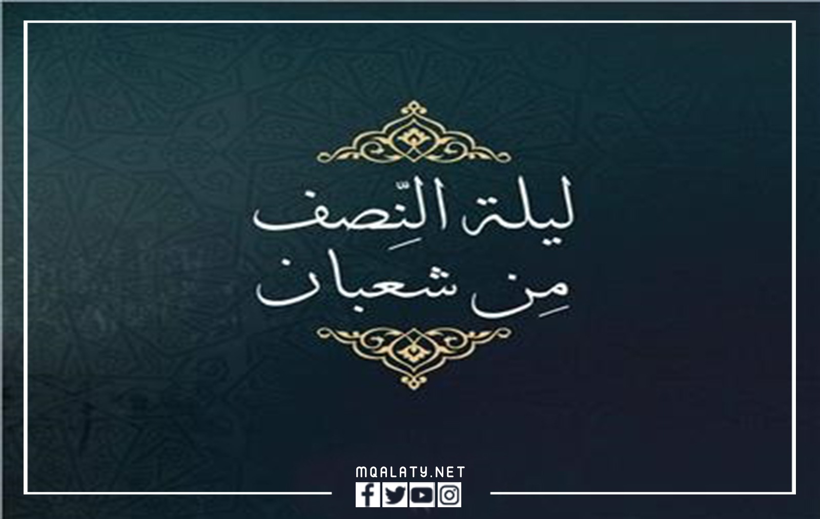 اجمل الصور عن ليلة النصف من شعبان