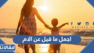 اجمل ما قيل عن الام