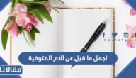 اجمل ما قيل عن الام المتوفية 2025 كلمات مؤثرة عن الام المتوفية