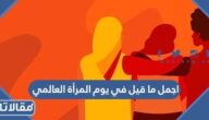 اجمل ما قيل في يوم المرأة العالمي 2025