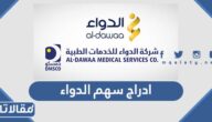 تفاصيل ادراج سهم الدواء وبدء الاكتتاب به 2023 / 1444