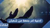 ادعية اخر جمعة من شعبان مكتوبة كاملة 2026
