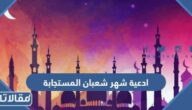 ادعية شهر شعبان مكتوبة 2025