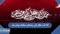 اذا احد قال لي رمضان مبارك وش ارد