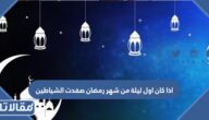 اذا كان اول ليلة من شهر رمضان صفدت الشياطين