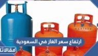 سبب ارتفاع سعر الغاز في السعودية