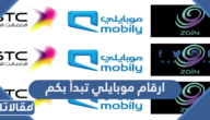 ارقام موبايلي تبدأ بكم