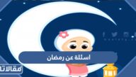 اسئلة عن رمضان واجابتها 2026