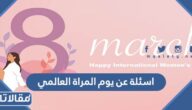 اسئلة عن يوم المراة العالمي واجابتها 2025