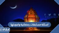 اسئلة مسابقات رمضانية واجوبتها 2026