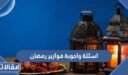 اسئلة واجوبة فوازير رمضان للاطفال والكبار 2026