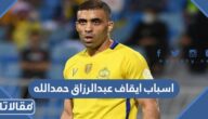 اسباب ايقاف عبدالرزاق حمدالله لاعب الاتحاد