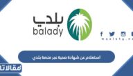 استعلام عن شهادة صحية عبر منصة بلدي