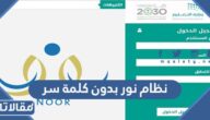 استعلام عن نتائج نظام نور بدون كلمة سر 1447