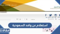 استعلام عن وافد السعودية برقم الإقامة 2026