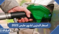 اسعار البنزين لشهر مارس 2023