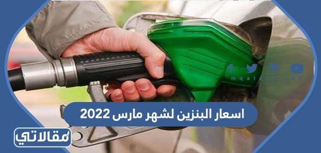 2022 اسعار مارس البنزين لشهر اسعار البنزين