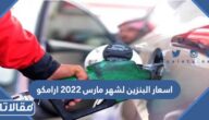 اسعار البنزين لشهر مارس 2023 ارامكو