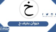 اسم حيوان بحرف خ الخاء