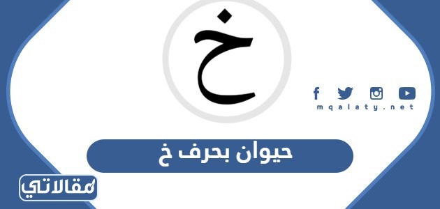 اسم حيوان بحرف خ الخاء 