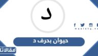 اسم حيوان بحرف د الدال
