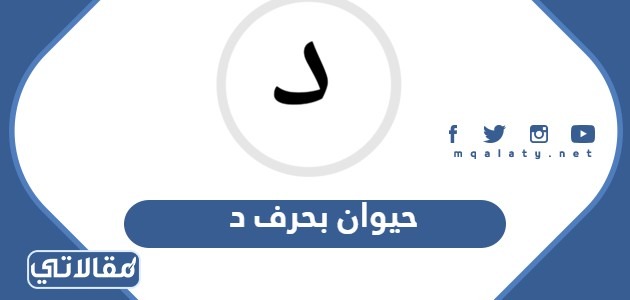 اسم حيوان بحرف د الدال