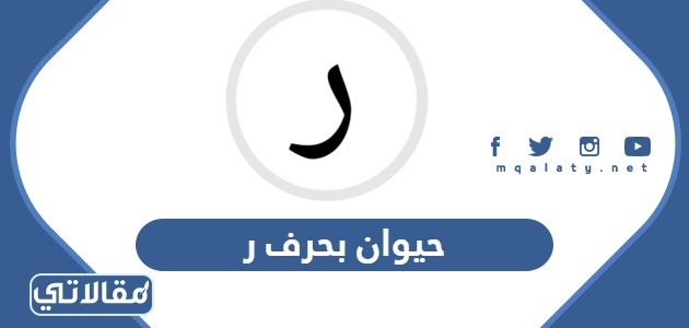 اسم حيوان بحرف ر الراء