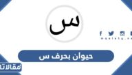 اسم حيوان بحرف س السين