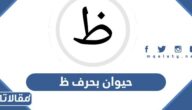 اسم حيوان بحرف ظ الظاء