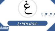 اسم حيوان بحرف غ الغين