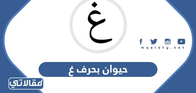 اسم حيوان بحرف غ الغين