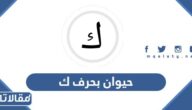 اسم حيوان بحرف ك الكاف