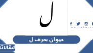 اسم حيوان بحرف ل اللام