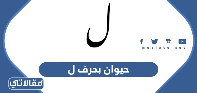 اسم حيوان بحرف ل اللام