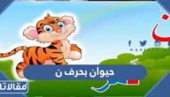 اسم حيوان بحرف ن النون