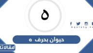 اسم حيوان بحرف ه الهاء