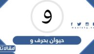 اسم حيوان بحرف و الواو