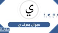 اسم حيوان بحرف ي الياء