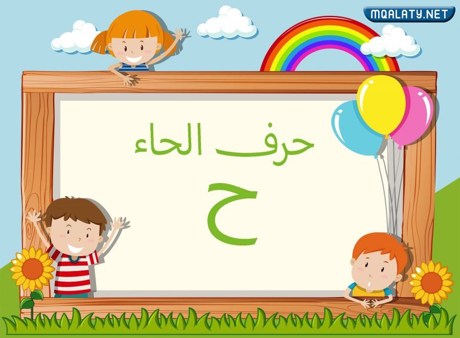 اسم حيوان بحرف ح الحاء