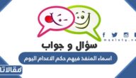 ما هي اسماء المنفذ فيهم حكم الاعدام اليوم