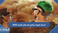 اسماء ضيوف برنامج رامز جلال الجديد 2023