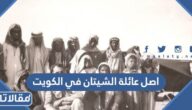 اصل عائلة الشيتان في الكويت