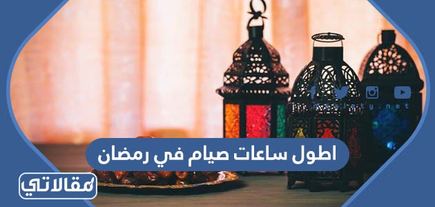 اطول ساعات صيام في رمضان